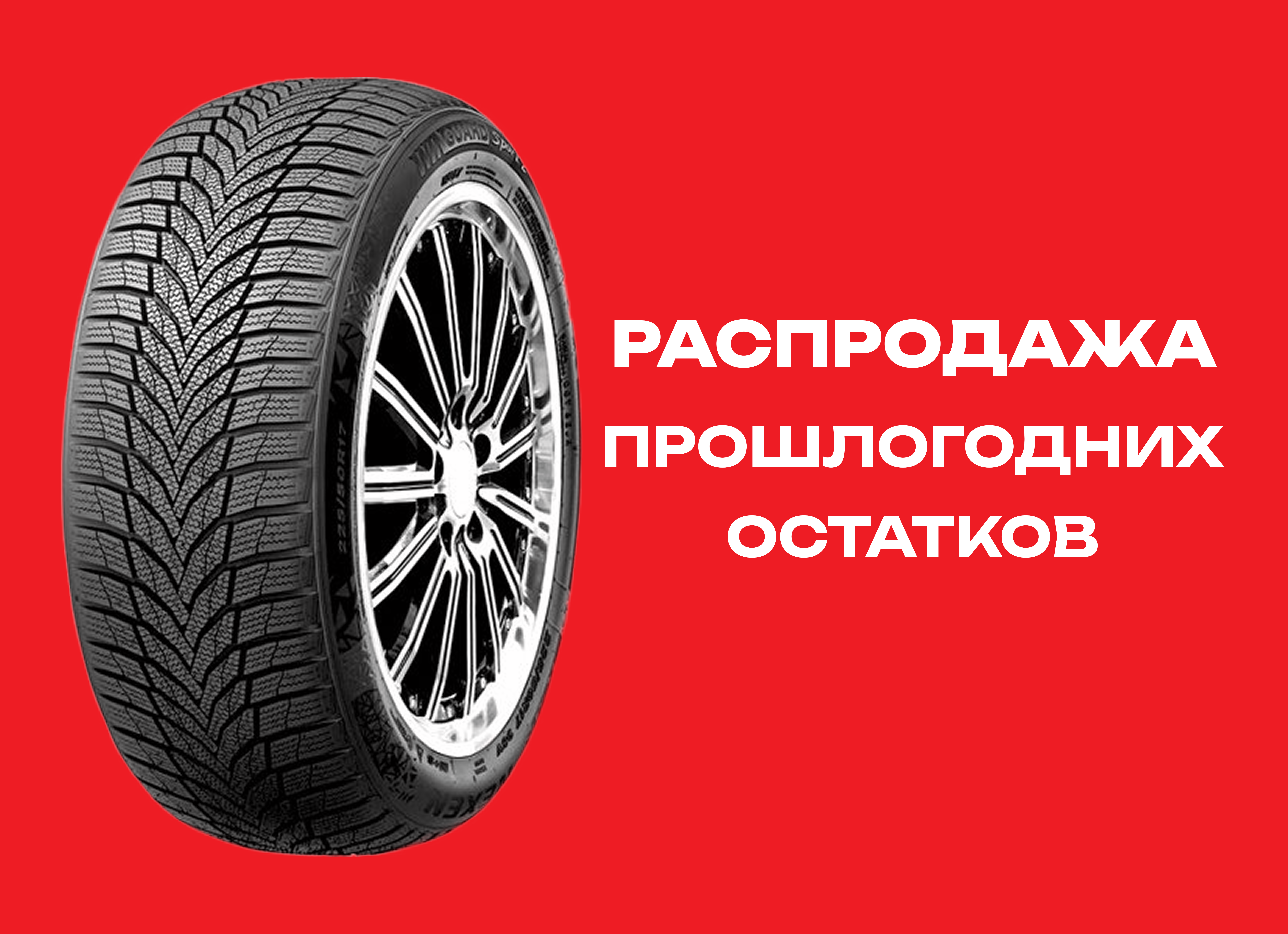 Автошина NEXEN 235/55R19 WINGUARD SPORT-2 105V XL TL 